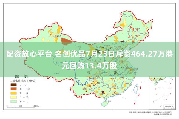 配资放心平台 名创优品7月23日斥资464.27万港元回购13.4万股