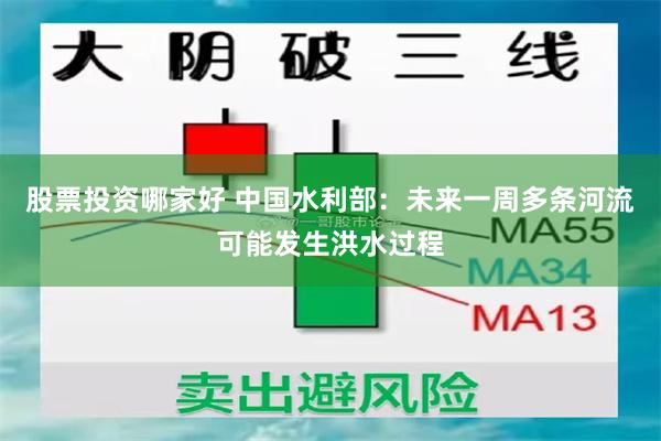 股票投资哪家好 中国水利部：未来一周多条河流可能发生洪水过程