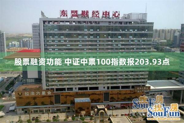 股票融资功能 中证中票100指数报203.93点