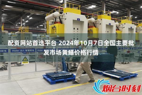 配资网站首选平台 2024年10月7日全国主要批发市场黄鳝价格行情