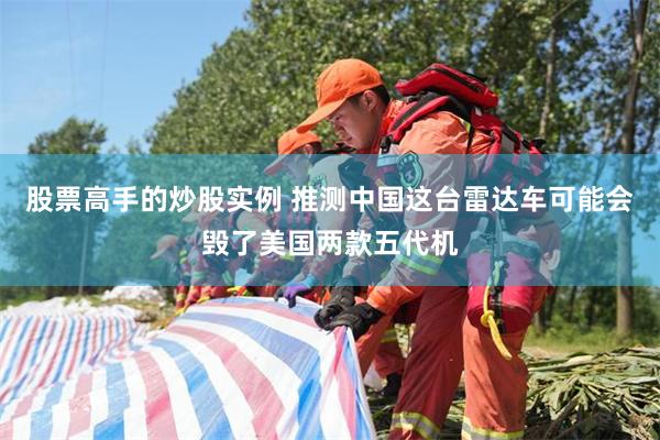 股票高手的炒股实例 推测中国这台雷达车可能会毁了美国两款五代机