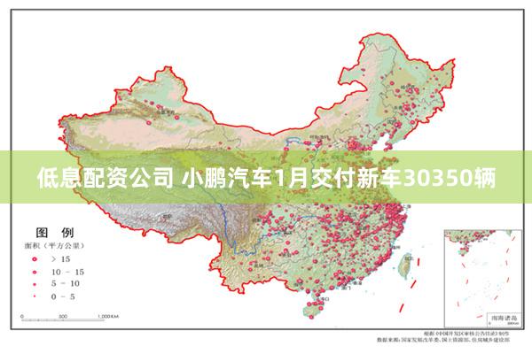 低息配资公司 小鹏汽车1月交付新车30350辆