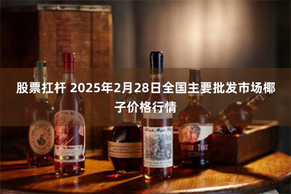 股票扛杆 2025年2月28日全国主要批发市场椰子价格行情