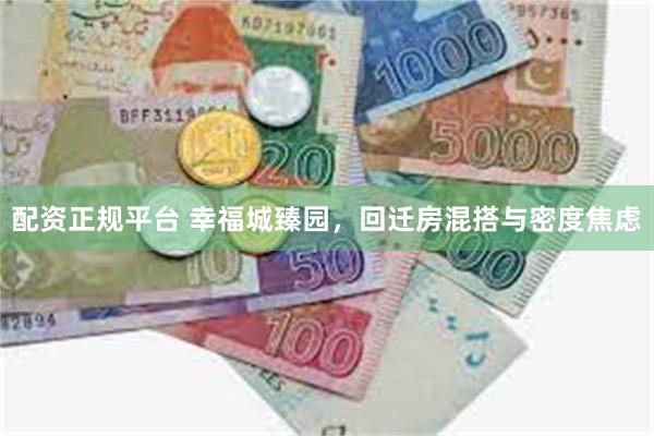 配资正规平台 幸福城臻园，回迁房混搭与密度焦虑